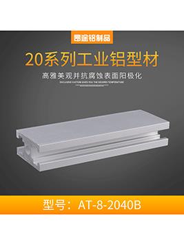 江蘇國標AT-8-2040B P003流水線型材