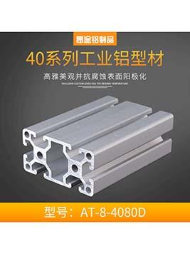 工業(yè)鋁型材歐標(biāo)4080D